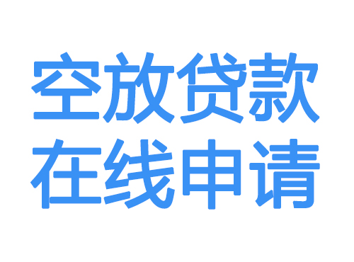 洛阳空放贷款放款到账